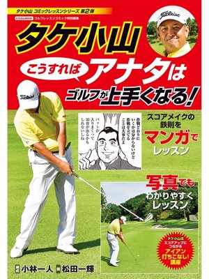 cover image of タケ小山 こうすればアナタはゴルフが上手くなる!
